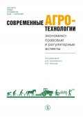 Современные агротехнологии. Экономико-правовые и регуляторные аспекты