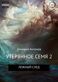 Утерянное семя 2. Ложный след