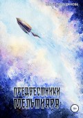 Предвестники Мельтиара