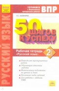 Русский язык. 2 класс. Готовимся к ВПР