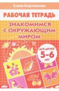 Знакомимся с окружающим миром. Рабочая тетрадь. Для детей 5-6 лет