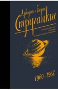 Собрание сочинений. 1960-1962