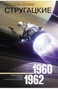 Собрание сочинений. 1960-1962