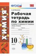 УМК Химия 10кл Рудзитис. Раб. тетр.