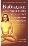 Бабаджи. Медитации в мире осознанных сновидений