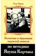 Воспитание и образование творческой личности по методике Януша Корчака