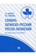 Словарь латинско-русский, русско-латинский для медицинских колледжей