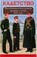 Кадетство. Воспоминания выпускников военных училищ XIX века