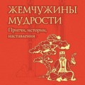 Жемчужины мудрости: притчи, истории, наставления