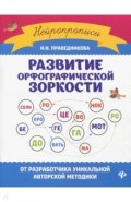Развитие орфографической зоркости