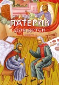 Патерик для детей. Книга 2