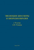 Эволюция биосферы и биоразнообразия. К 70-летию А. Ю. Розанова