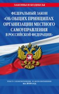 Федеральный закон «Об общих принципах организации местного самоуправления в Российской Федерации». Текст с последними изменениями и дополнениями на 2018 год