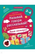Называй,говори,рассказыв!Полн.курс по раз.речи3-4л