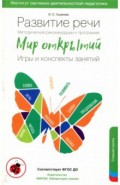 Развитие речи.Методич.рек.Игры и консп.Старш.гр.ДС