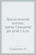 Диагностический комплекс "Цветик-Семицветик" для детей 5-6 лет