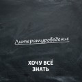 Литературоведение. Сказка А.С. Пушкина «О рыбаке и рыбке»