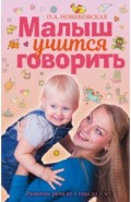 Малыш учится говорить. Развитие речи 1-3 лет