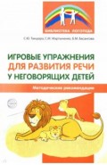 Игровые упражн. для разв. речи у неговорящих детей