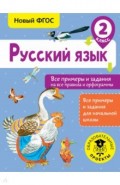 Русский язык. 2 класс. Все примеры и задания на все правила и орфограммы