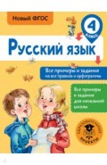 Русский язык. 4 класс. Все примеры и задания на все правила и орфограммы