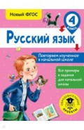 Русский язык. 4 класс. Повторяем изученное в начальной школе