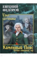 Каменный Пояс. Кн.3 Хозяин каменных гор Т.1