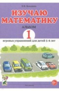 Изучаю математику.Игровые упражнения 5-6л.Альбом 1