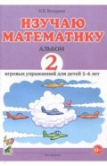 Изучаю математику.Игровые упражнения 5-6л.Альбом 2