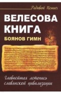 Велесова книга. Боянов гимн