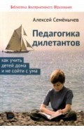 Педагогика для дилетантов. Как учить детей дома