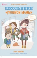 Школьник "ленивой" мамы