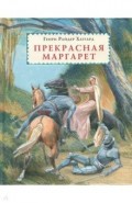 Прекрасная Маргарет