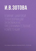 Влияние цифровой трансформации экономики на предпринимательские компетенции