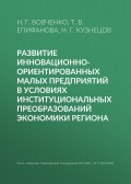 Развитие инновационно-ориентированных малых предприятий в условиях институциональных преобразований экономики региона