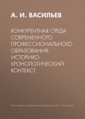 Конкурентная среда современного профессионального образования: историко-хронологический контекст