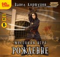 Жестокая игра. Рождение