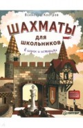 Шахматы для школьников в играх и историях