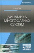 Динамика многофазных систем. Учебное пособие