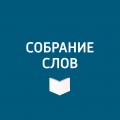 Большое интервью Владимира Молчанова