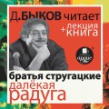 Стругацкие «Далёкая Радуга» в исполнении Дмитрия Быкова + Лекция Быкова Дмитрия