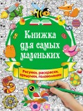 Книжка для самых маленьких. Рисунки, раскраски, придумки, головоломки