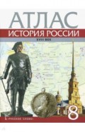 Атлас. 8 класс. История России XVIII век