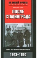После Сталинграда. Семь лет в плену. 1943-1950