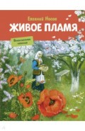 Живое пламя