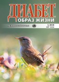 Диабет. Образ жизни. №3/2018 май-июнь