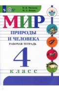 Мир природы и человека. 4 класс. Рабочая тетрадь (для обучающихся с интеллектуальными нарушениями)