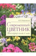 Современный цветник. Миксбордер всегда в моде