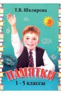 Памятки 1-5 кл (цв)