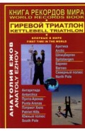 Книга рекордов мира.Гиревой триатлон. Полюса 
земл
